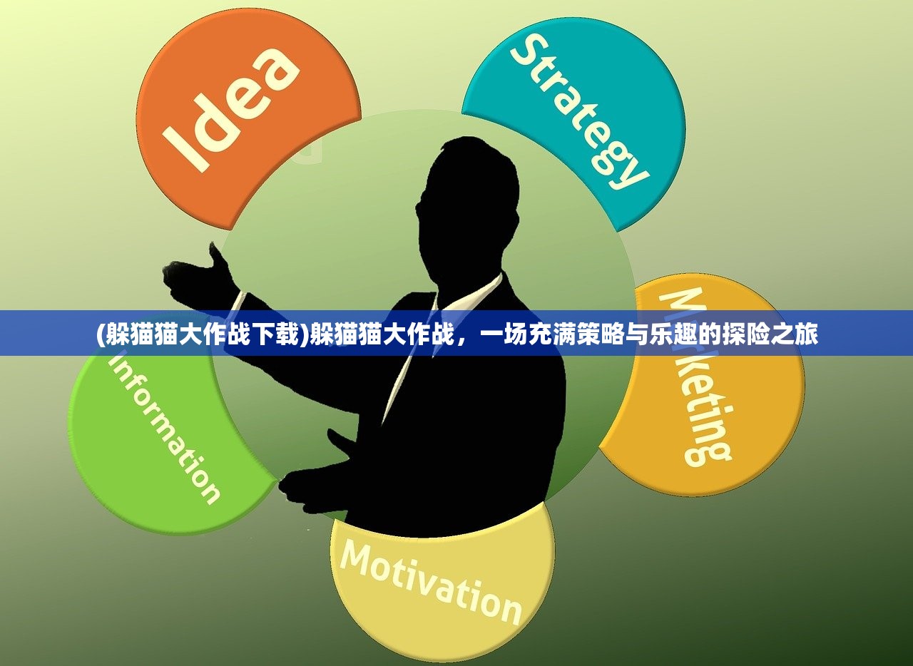 (躲猫猫大作战下载)躲猫猫大作战，一场充满策略与乐趣的探险之旅