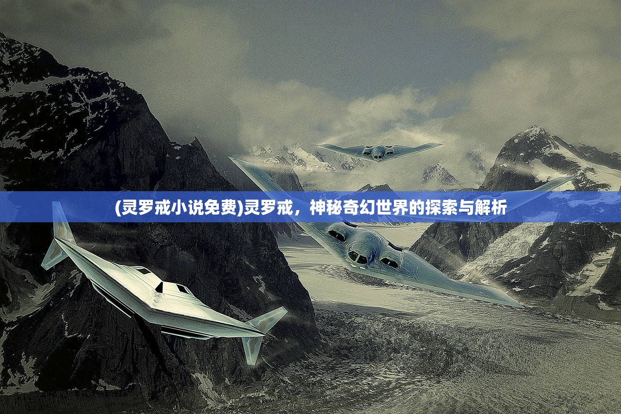 (灵罗戒小说免费)灵罗戒，神秘奇幻世界的探索与解析