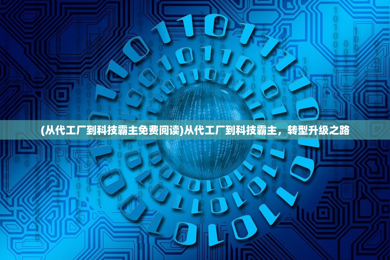 (从代工厂到科技霸主免费阅读)从代工厂到科技霸主，转型升级之路
