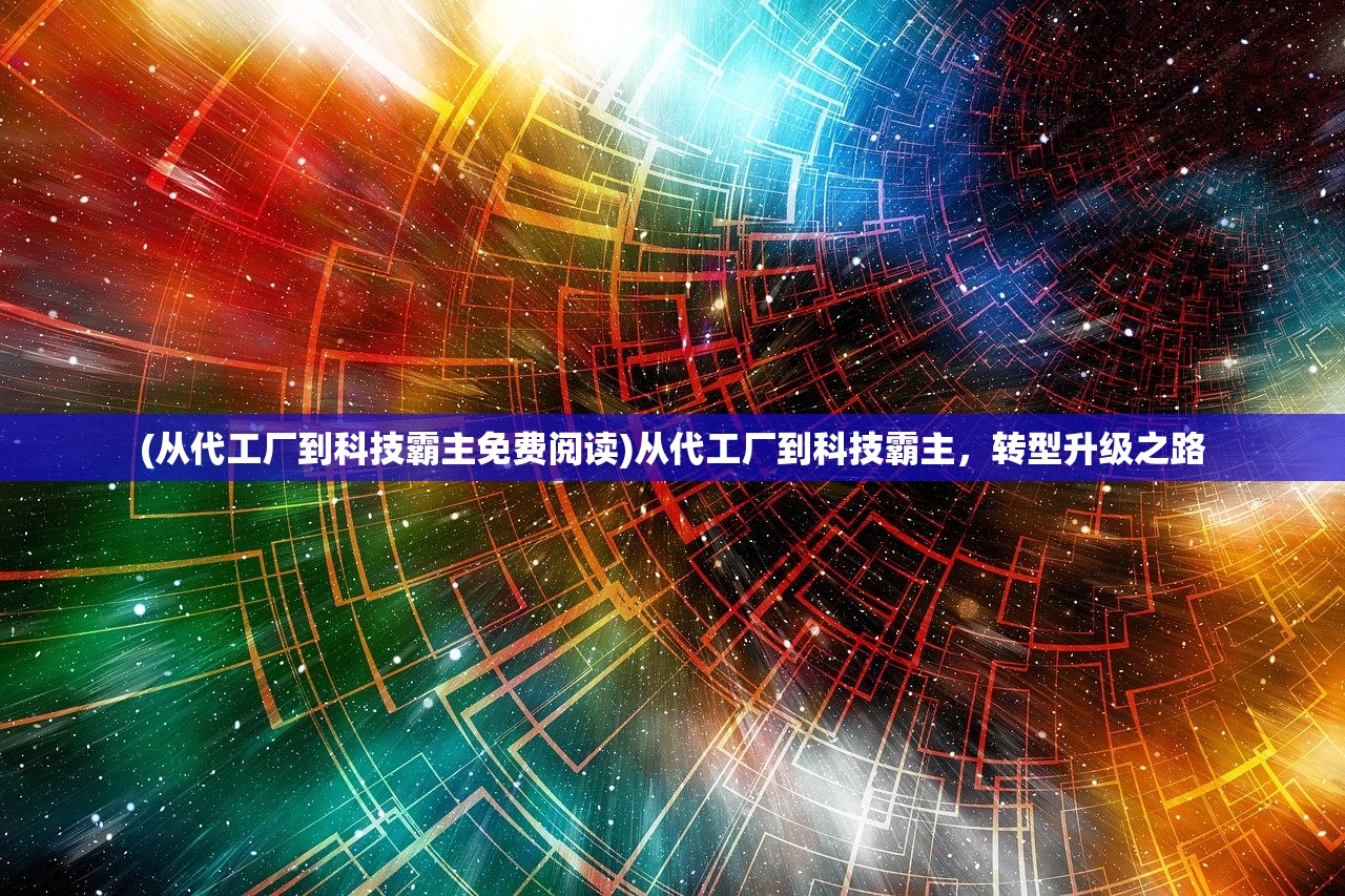 (从代工厂到科技霸主免费阅读)从代工厂到科技霸主，转型升级之路