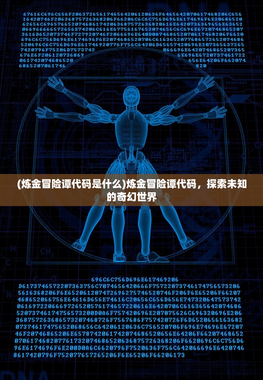 (炼金冒险谭代码是什么)炼金冒险谭代码，探索未知的奇幻世界