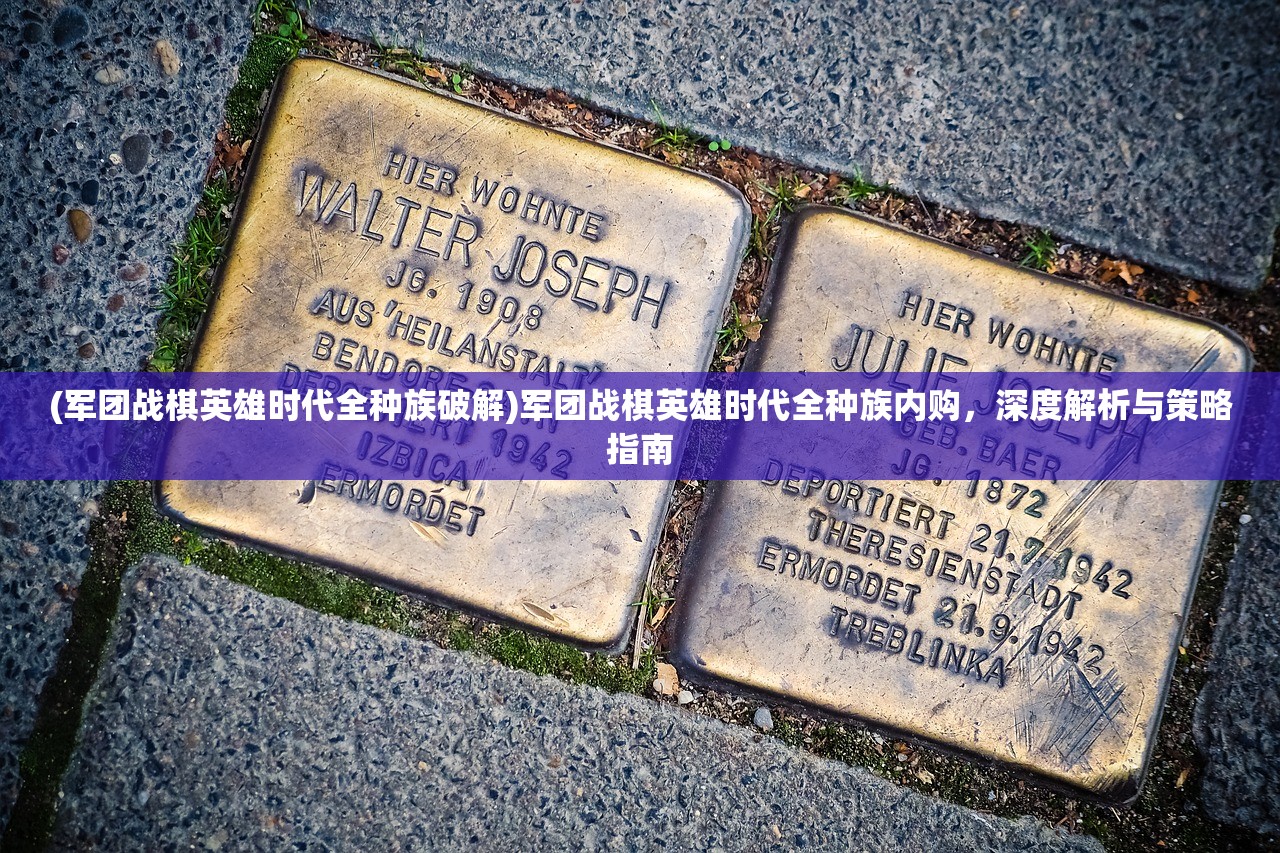 (军团战棋英雄时代全种族破解)军团战棋英雄时代全种族内购，深度解析与策略指南