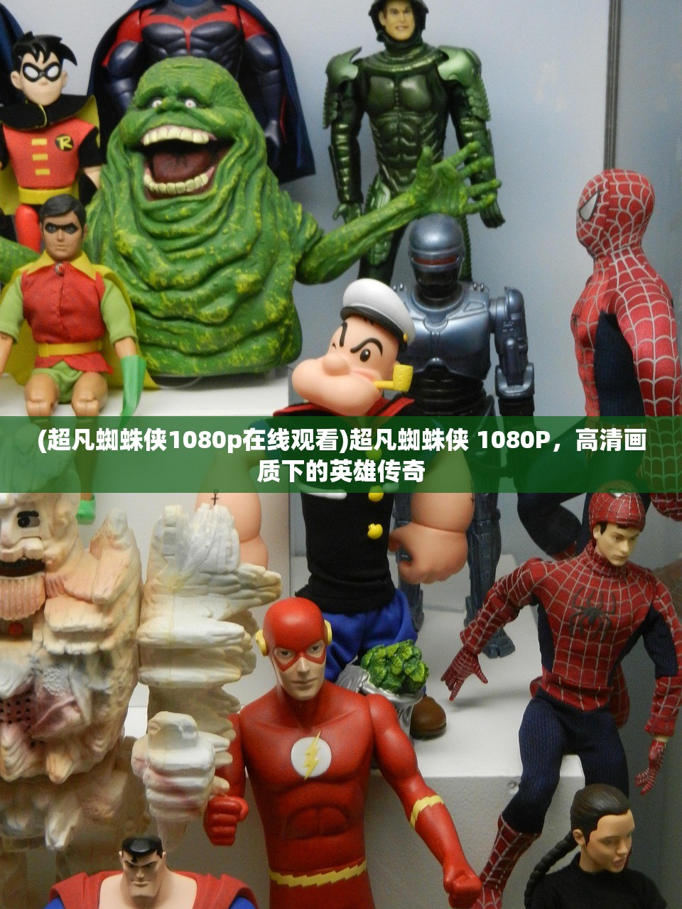 (超凡蜘蛛侠1080p在线观看)超凡蜘蛛侠 1080P，高清画质下的英雄传奇