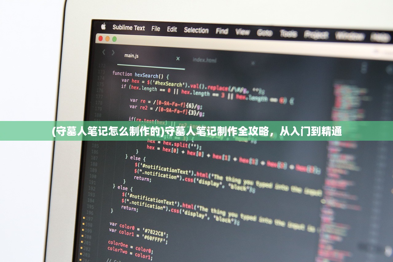 (守墓人笔记怎么制作的)守墓人笔记制作全攻略，从入门到精通