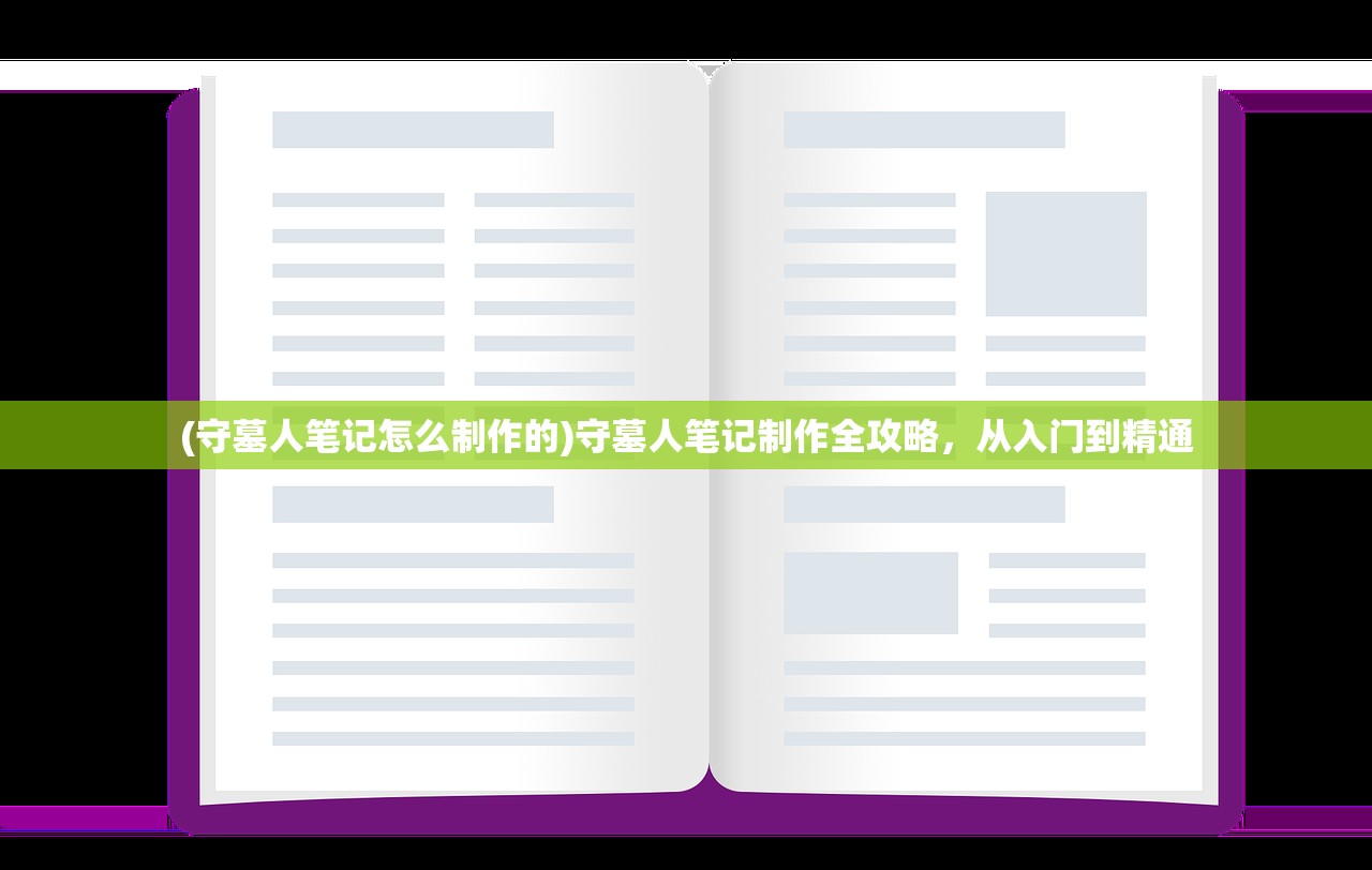 (守墓人笔记怎么制作的)守墓人笔记制作全攻略，从入门到精通