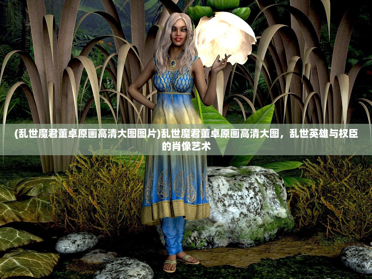 (乱世魔君董卓原画高清大图图片)乱世魔君董卓原画高清大图，乱世英雄与权臣的肖像艺术