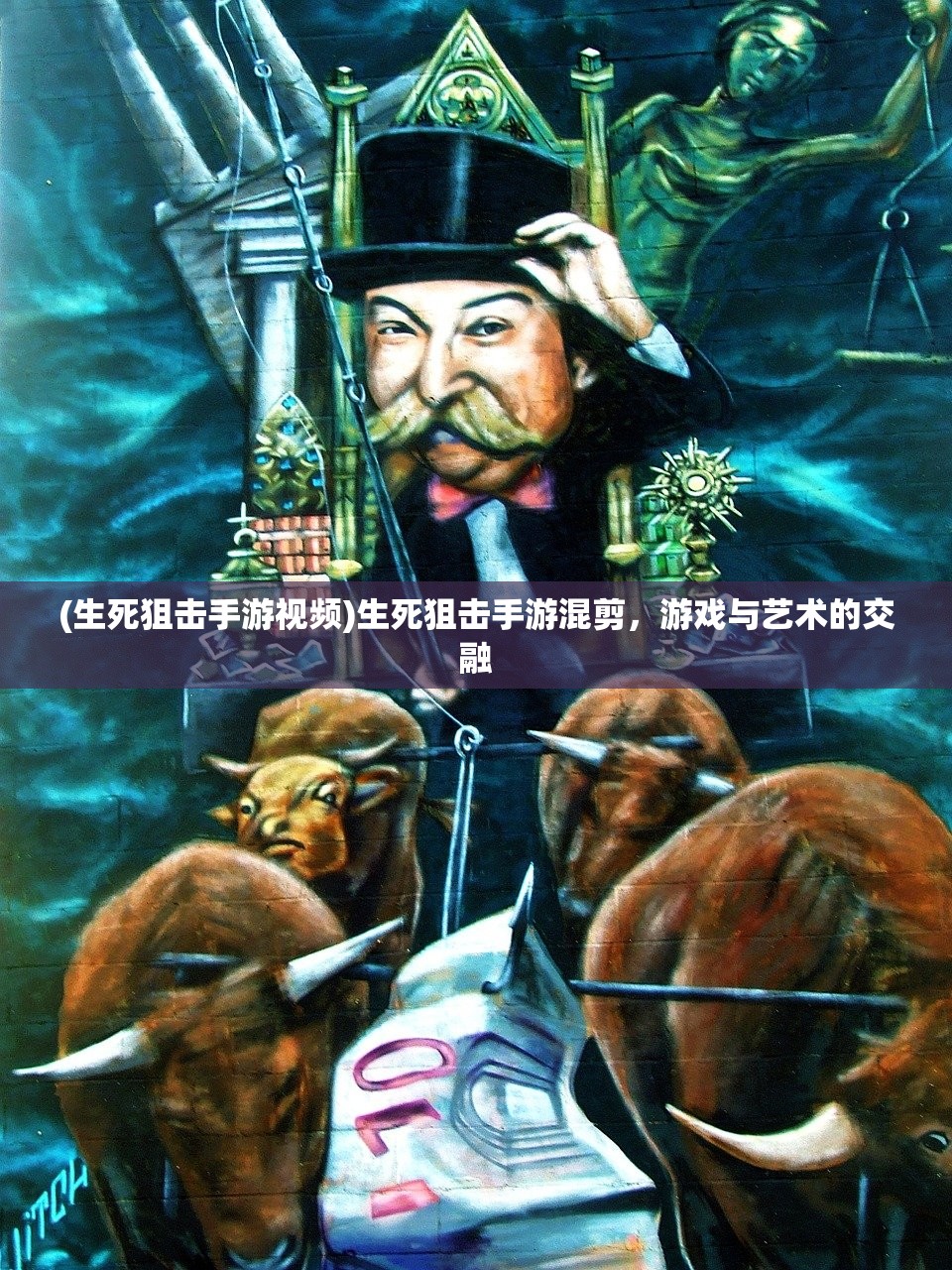(生死狙击手游视频)生死狙击手游混剪，游戏与艺术的交融