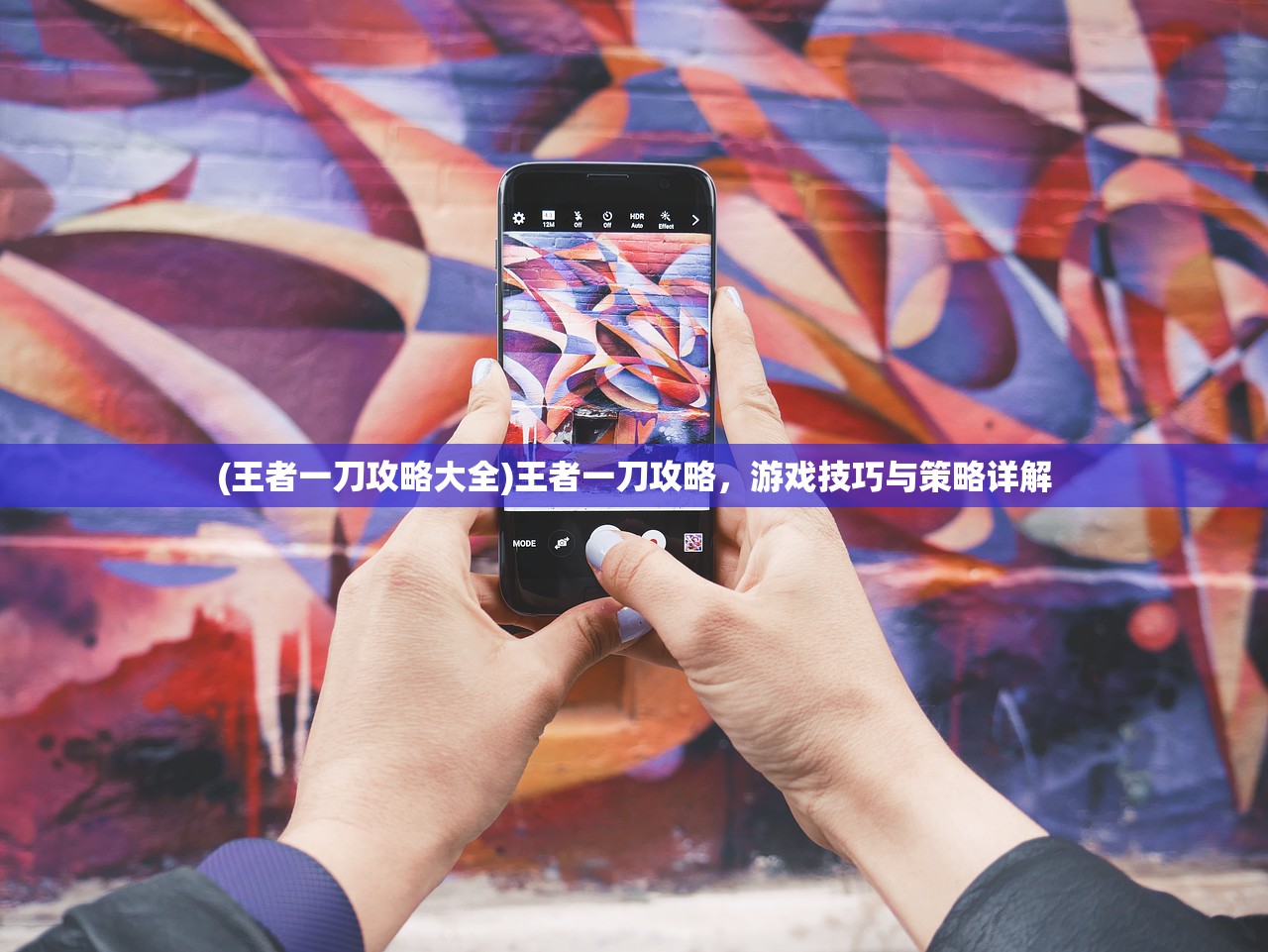 (王者一刀攻略大全)王者一刀攻略，游戏技巧与策略详解