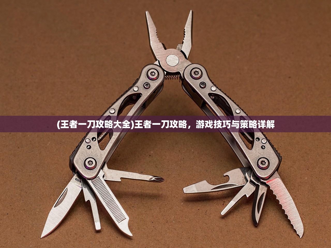 (王者一刀攻略大全)王者一刀攻略，游戏技巧与策略详解