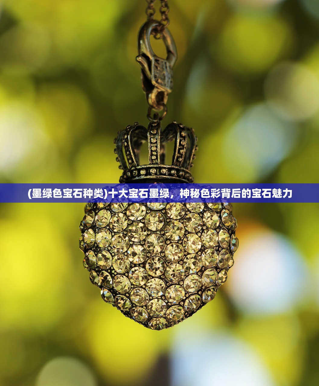 (墨绿色宝石种类)十大宝石墨绿，神秘色彩背后的宝石魅力