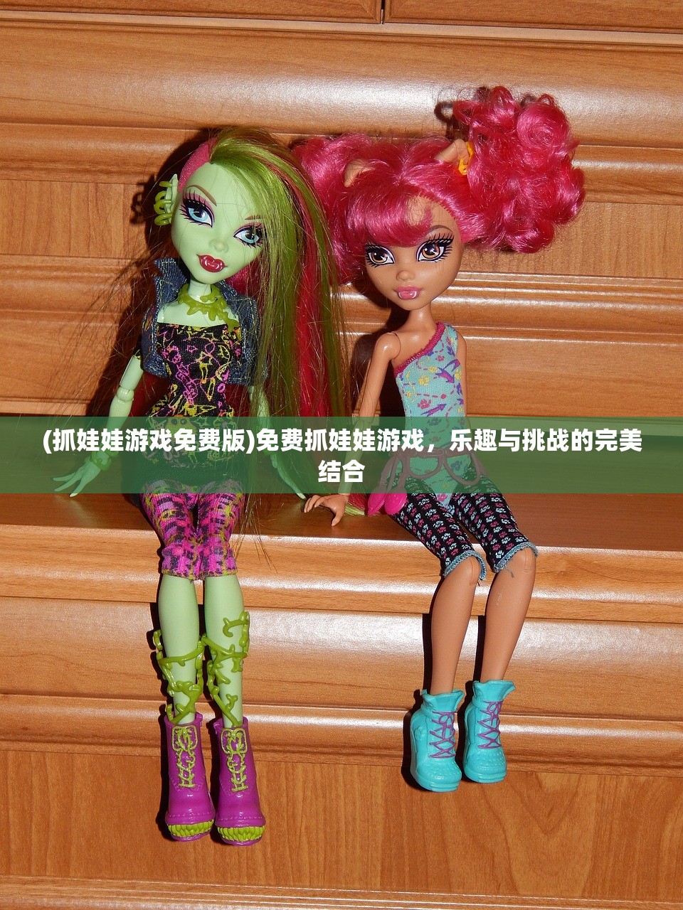 (抓娃娃游戏免费版)免费抓娃娃游戏，乐趣与挑战的完美结合