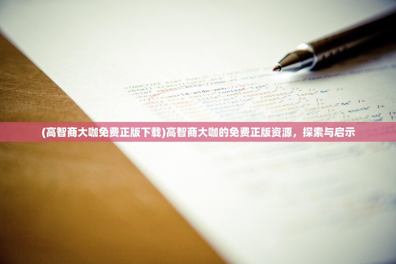 (高智商大咖免费正版下载)高智商大咖的免费正版资源，探索与启示