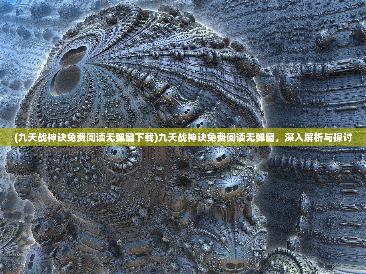 (九天战神诀免费阅读无弹窗下载)九天战神诀免费阅读无弹窗，深入解析与探讨