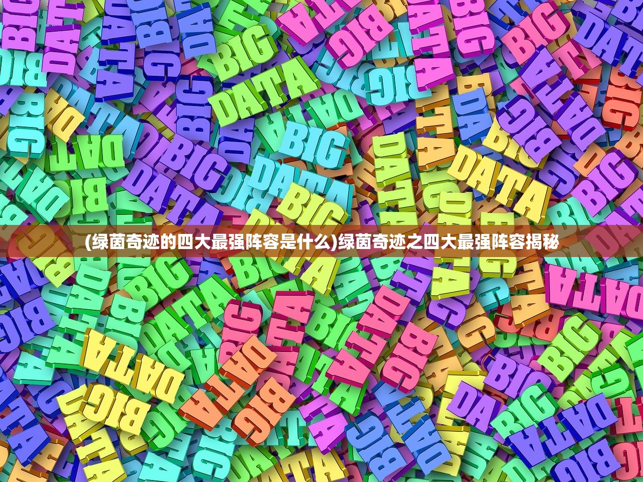 (绿茵奇迹的四大最强阵容是什么)绿茵奇迹之四大最强阵容揭秘