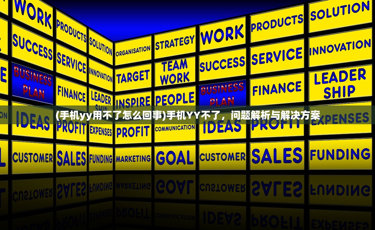 (手机yy用不了怎么回事)手机YY不了，问题解析与解决方案