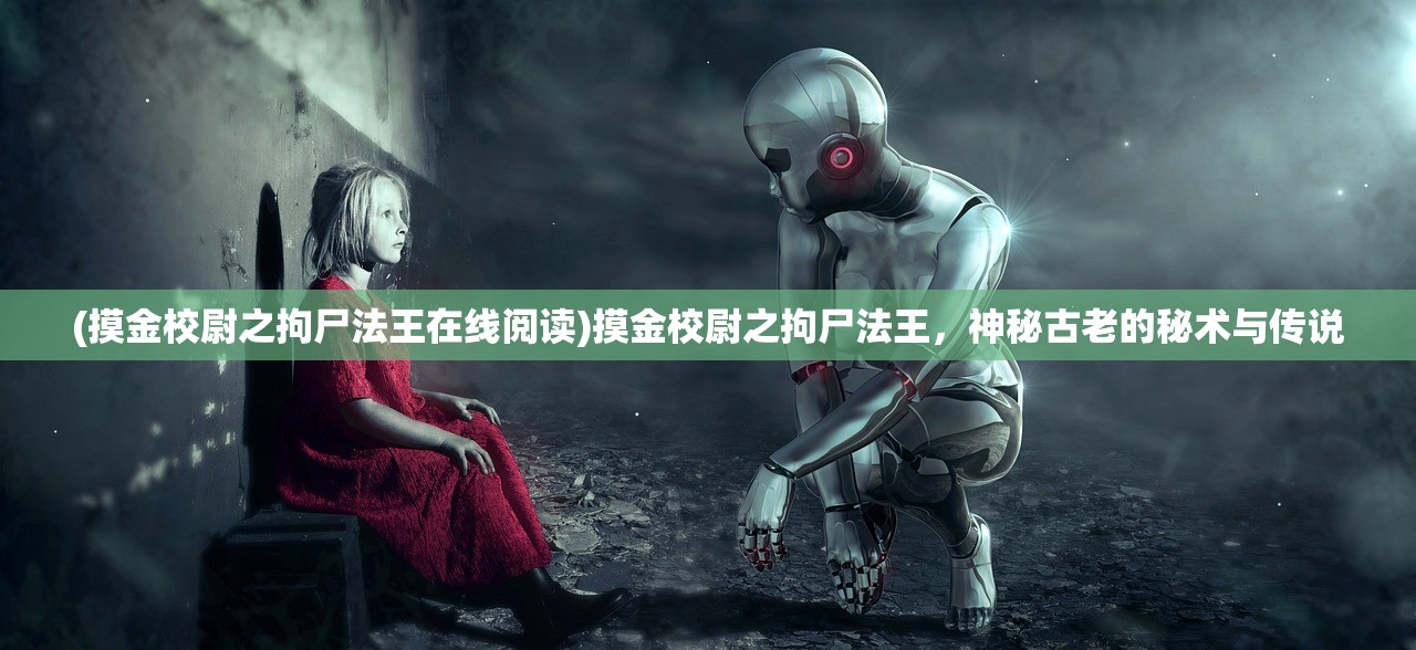 (摸金校尉之拘尸法王在线阅读)摸金校尉之拘尸法王，神秘古老的秘术与传说