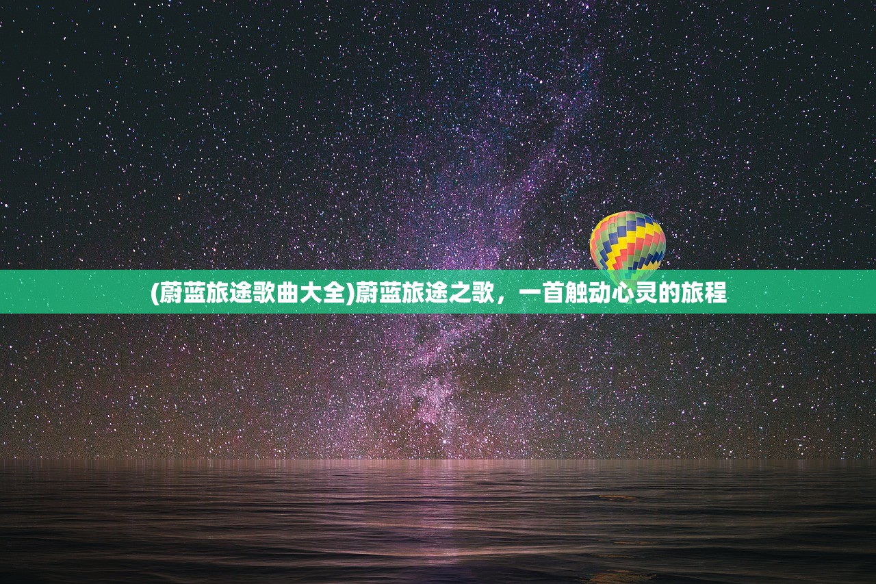 (蔚蓝旅途歌曲大全)蔚蓝旅途之歌，一首触动心灵的旅程