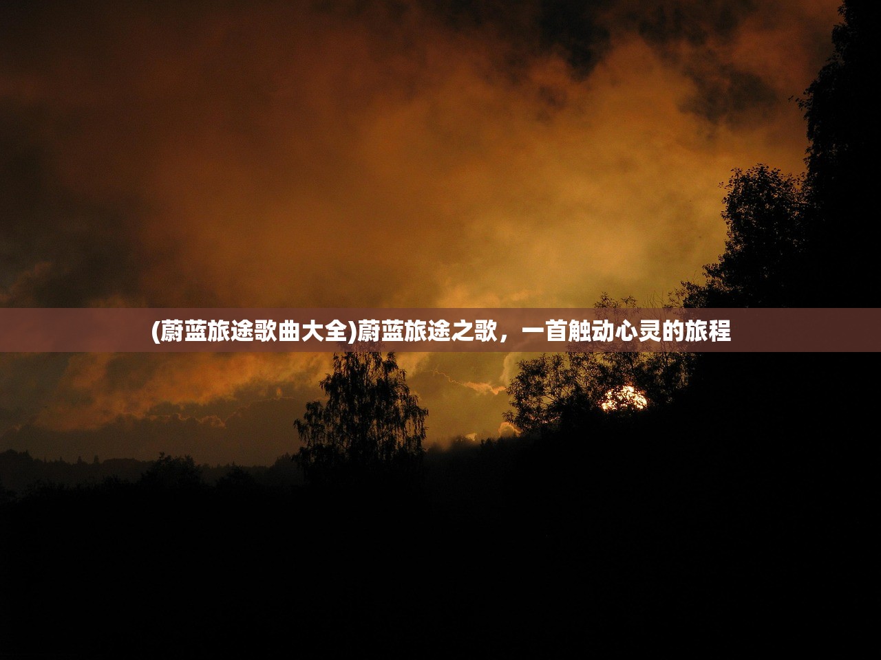 (蔚蓝旅途歌曲大全)蔚蓝旅途之歌，一首触动心灵的旅程