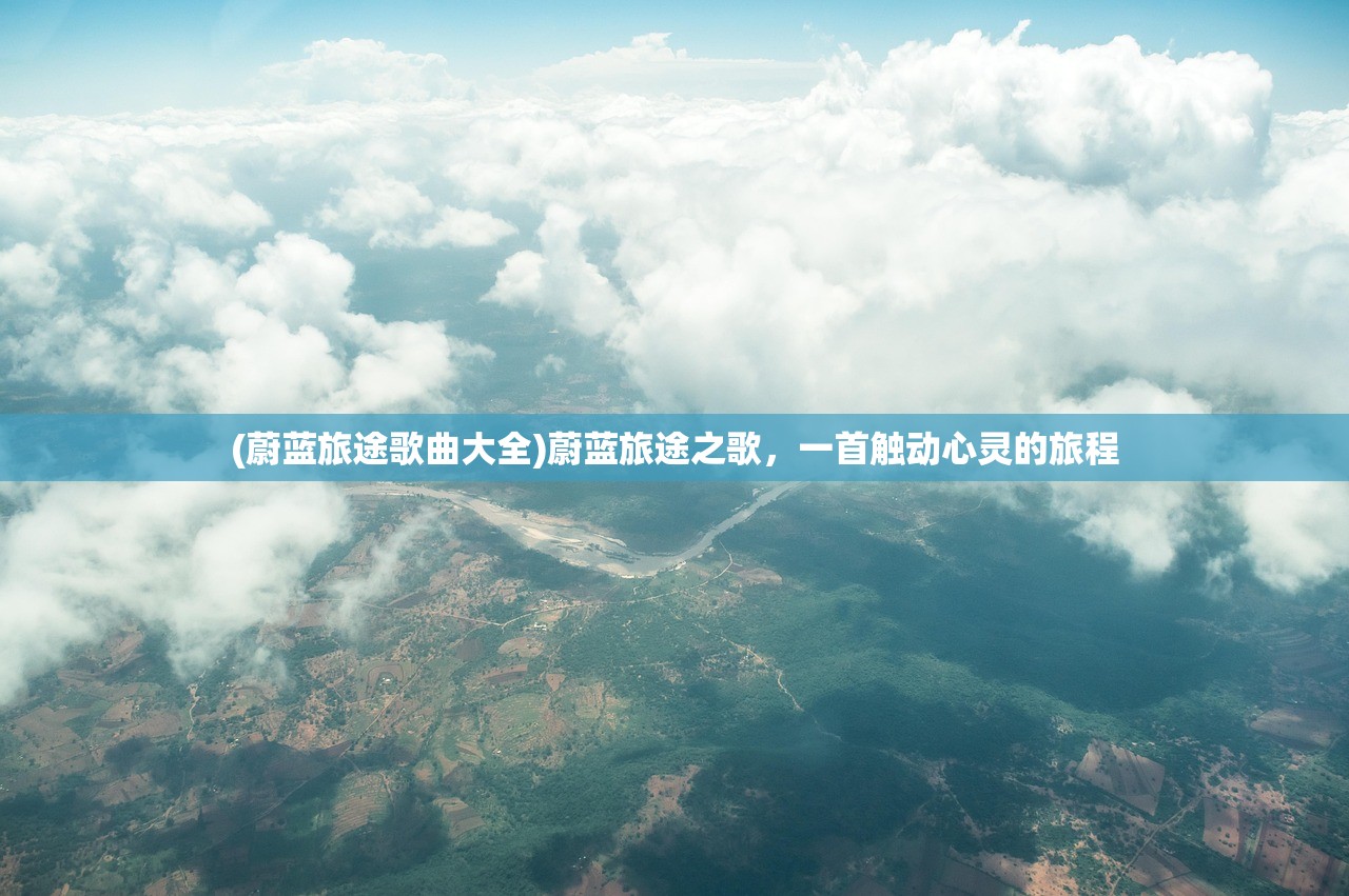 (蔚蓝旅途歌曲大全)蔚蓝旅途之歌，一首触动心灵的旅程