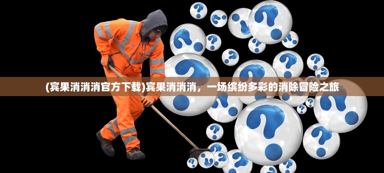 (宾果消消消官方下载)宾果消消消，一场缤纷多彩的消除冒险之旅