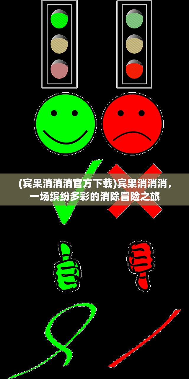 (宾果消消消官方下载)宾果消消消，一场缤纷多彩的消除冒险之旅
