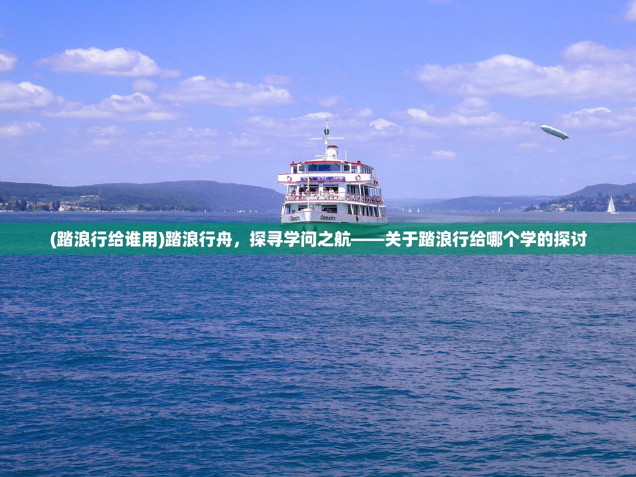 (踏浪行给谁用)踏浪行舟，探寻学问之航——关于踏浪行给哪个学的探讨