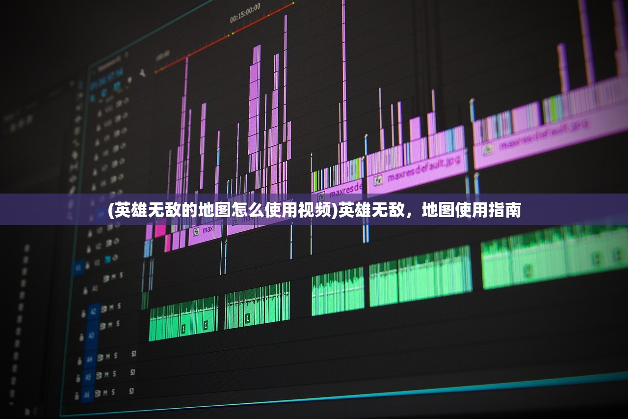(英雄无敌的地图怎么使用视频)英雄无敌，地图使用指南