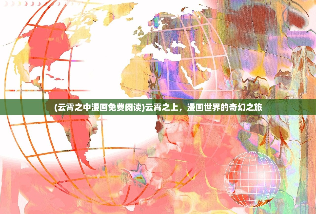 (云霄之中漫画免费阅读)云霄之上，漫画世界的奇幻之旅
