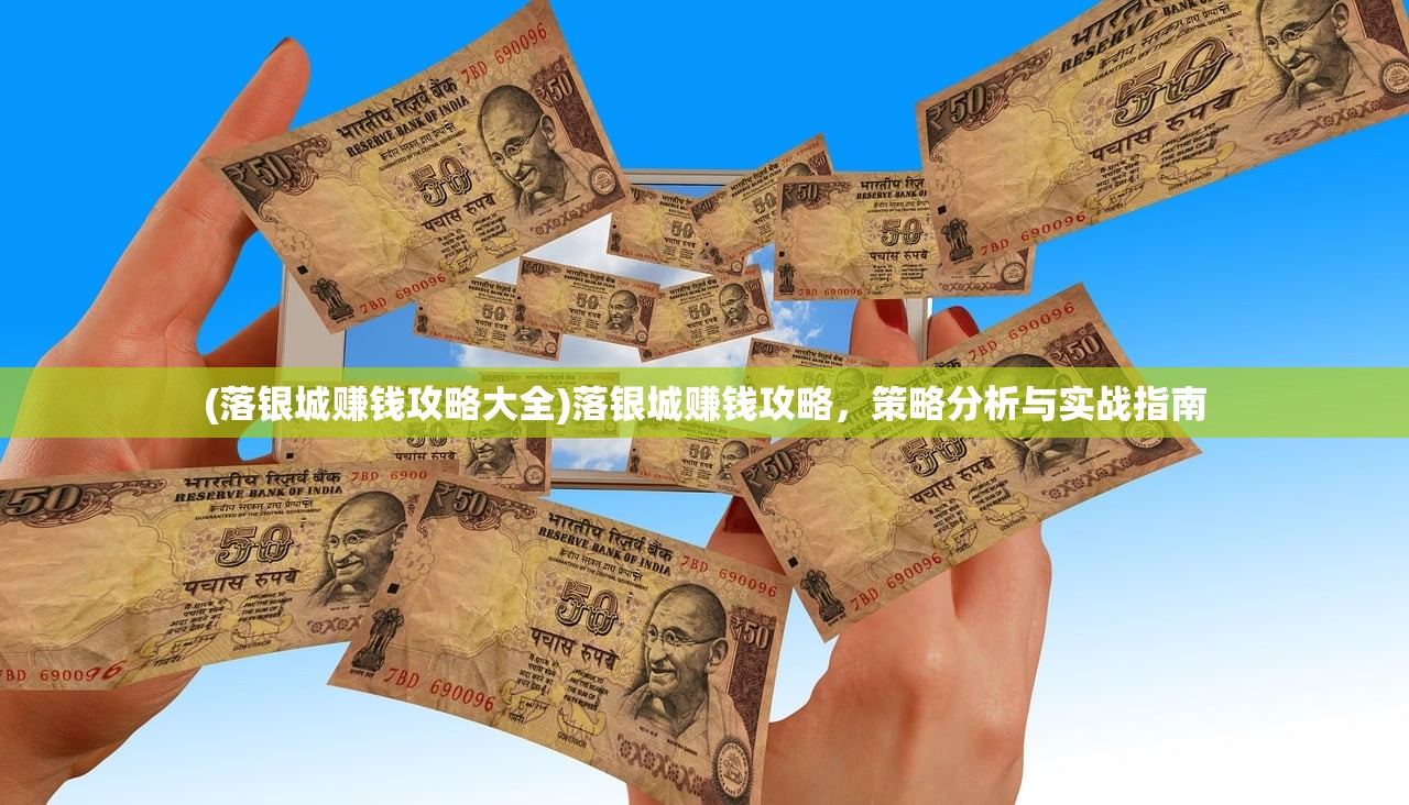 (落银城赚钱攻略大全)落银城赚钱攻略，策略分析与实战指南