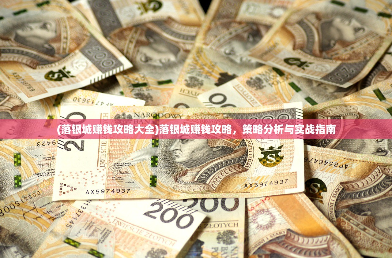 (落银城赚钱攻略大全)落银城赚钱攻略，策略分析与实战指南