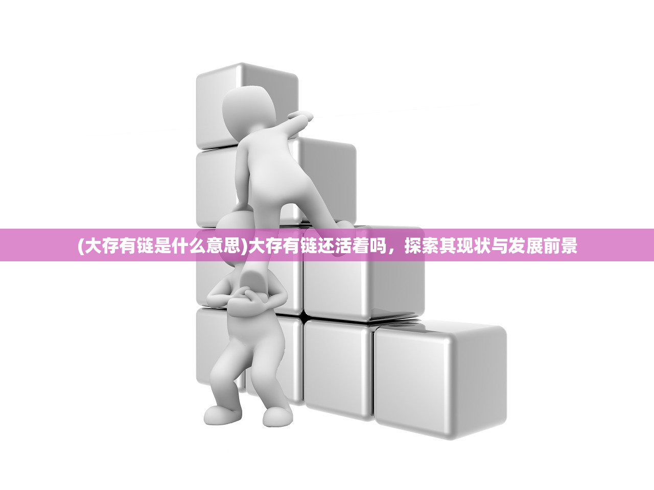 (大存有链是什么意思)大存有链还活着吗，探索其现状与发展前景