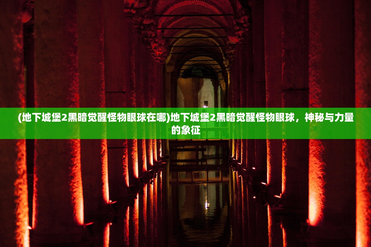 (地下城堡2黑暗觉醒怪物眼球在哪)地下城堡2黑暗觉醒怪物眼球，神秘与力量的象征