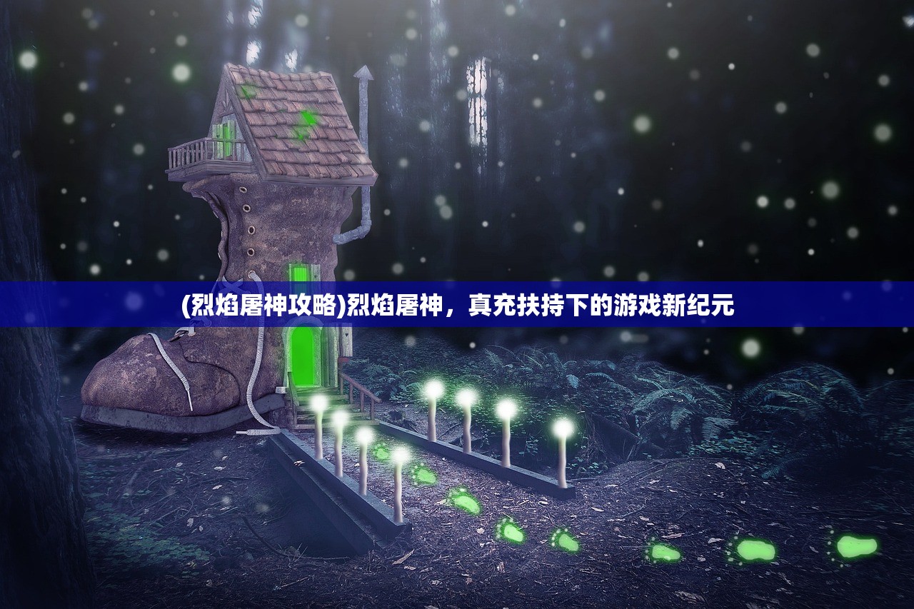 (烈焰屠神攻略)烈焰屠神，真充扶持下的游戏新纪元