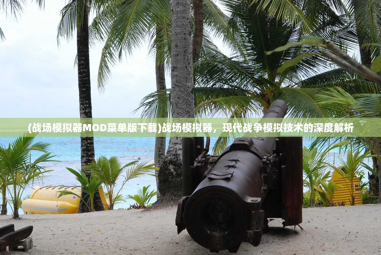 (战场模拟器MOD菜单版下载)战场模拟器，现代战争模拟技术的深度解析