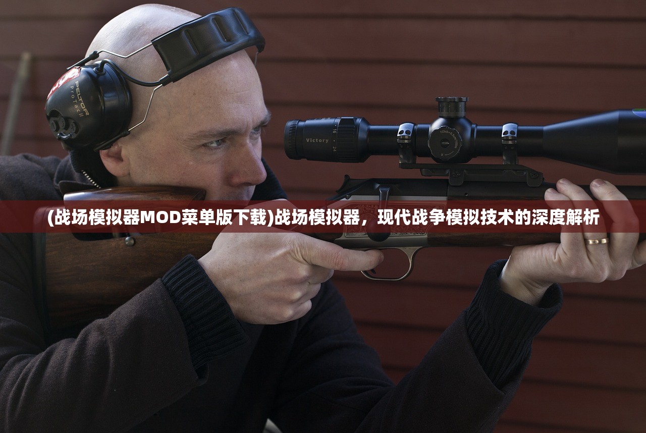 (战场模拟器MOD菜单版下载)战场模拟器，现代战争模拟技术的深度解析