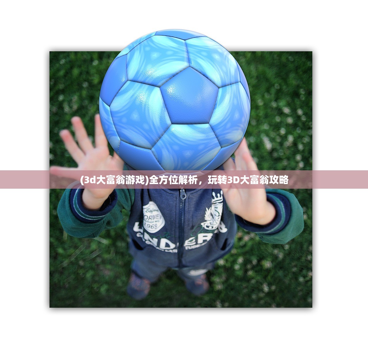 (3d大富翁游戏)全方位解析，玩转3D大富翁攻略
