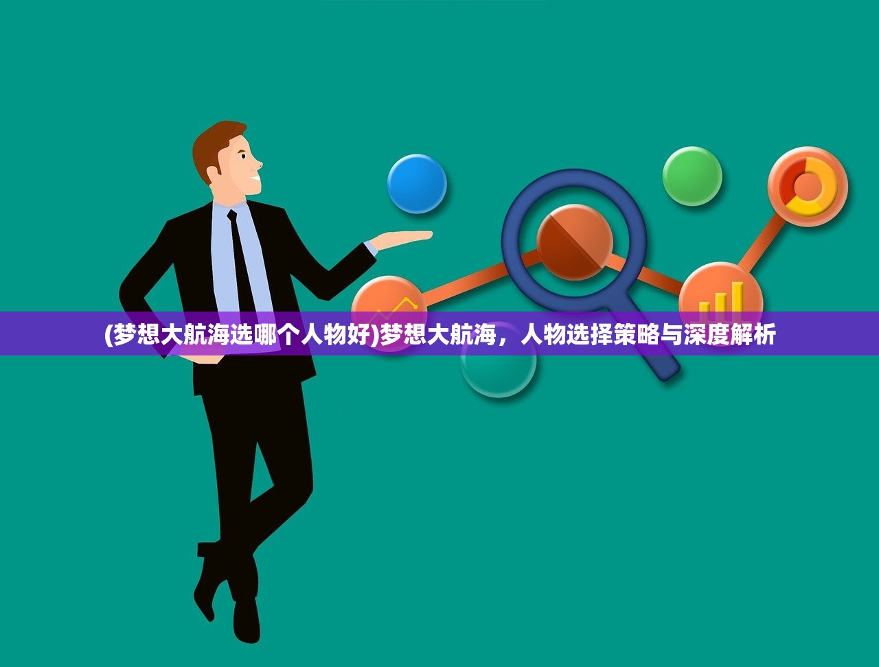 (梦想大航海选哪个人物好)梦想大航海，人物选择策略与深度解析