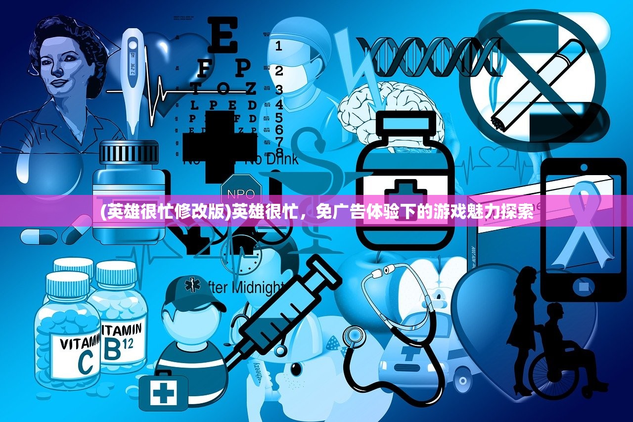(英雄很忙修改版)英雄很忙，免广告体验下的游戏魅力探索