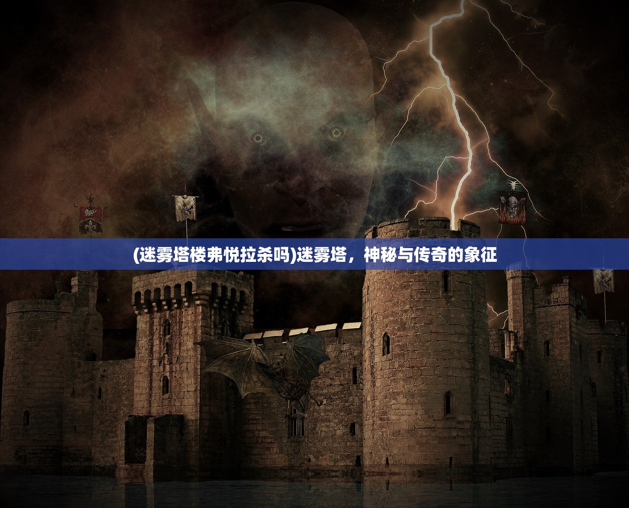 (迷雾塔楼弗悦拉杀吗)迷雾塔，神秘与传奇的象征