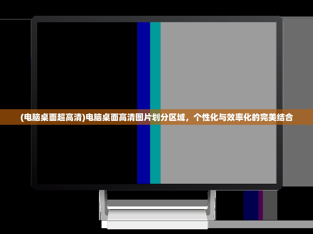 (电脑桌面超高清)电脑桌面高清图片划分区域，个性化与效率化的完美结合