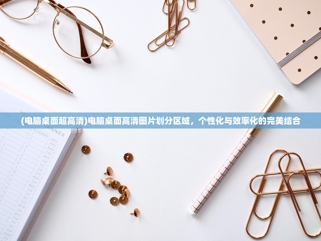 (电脑桌面超高清)电脑桌面高清图片划分区域，个性化与效率化的完美结合