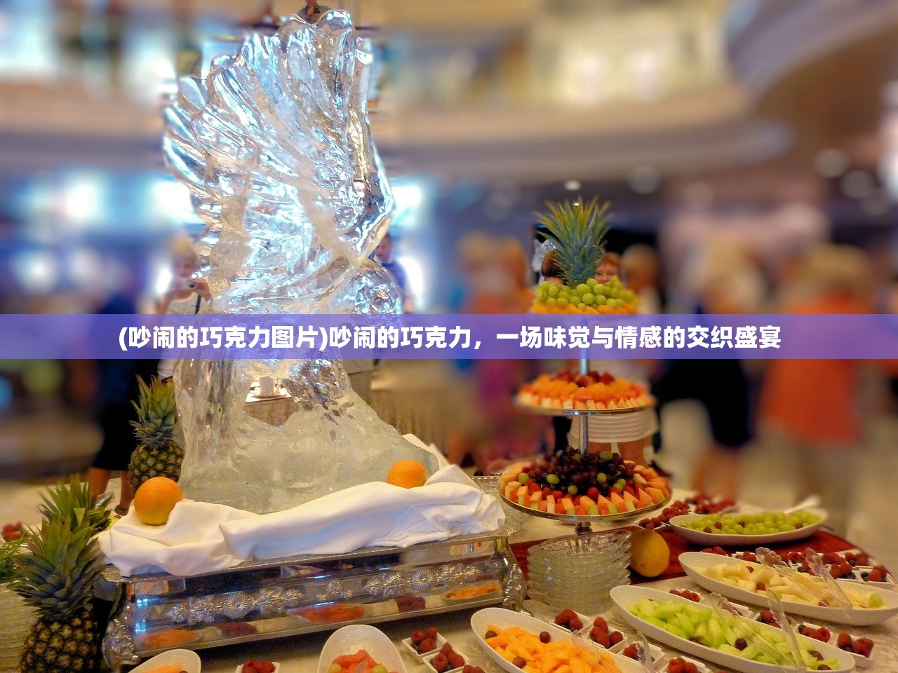 (吵闹的巧克力图片)吵闹的巧克力，一场味觉与情感的交织盛宴