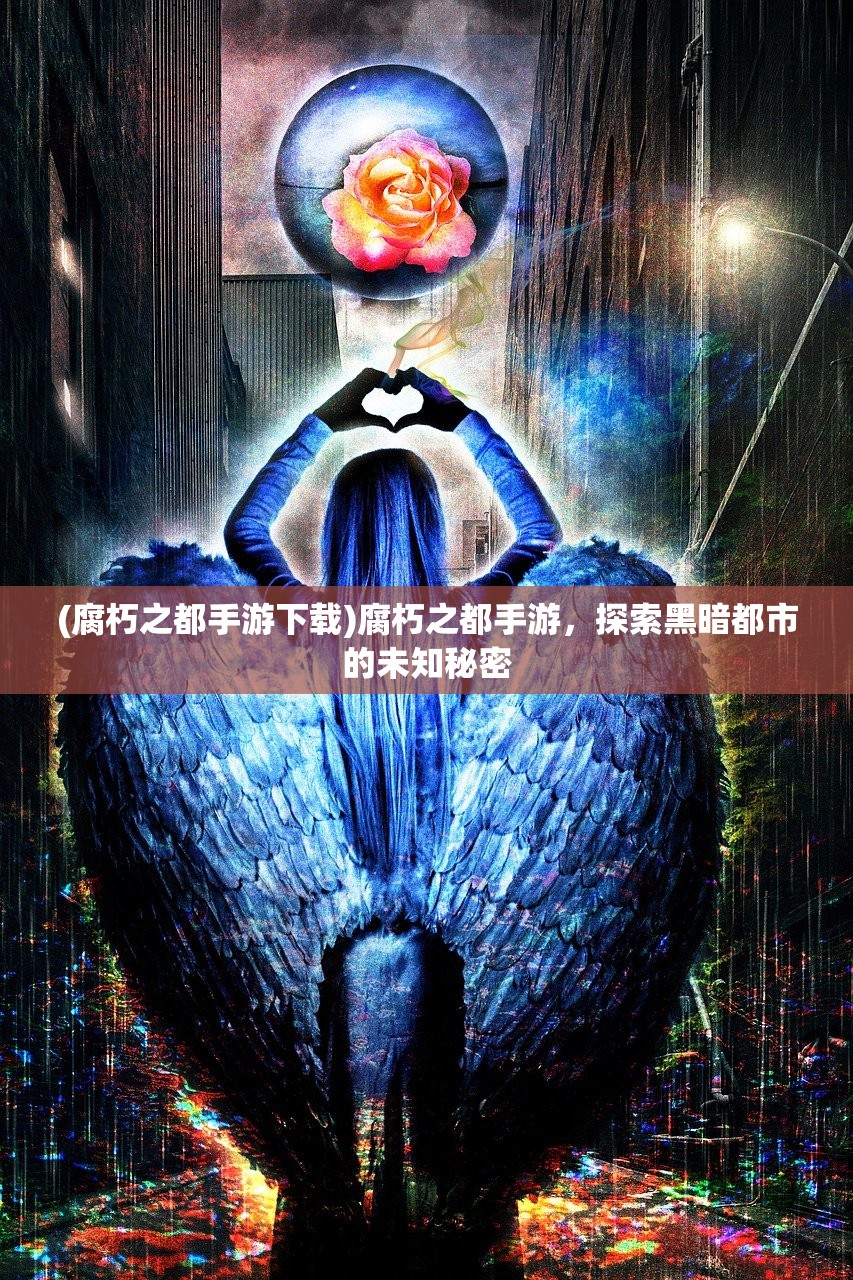 (腐朽之都手游下载)腐朽之都手游，探索黑暗都市的未知秘密