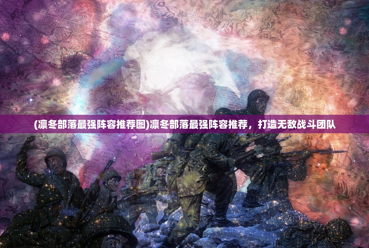 (凛冬部落最强阵容推荐图)凛冬部落最强阵容推荐，打造无敌战斗团队