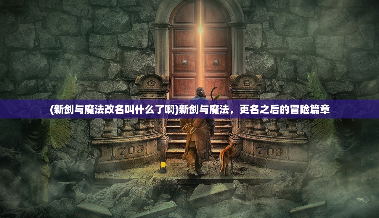 (新剑与魔法改名叫什么了啊)新剑与魔法，更名之后的冒险篇章