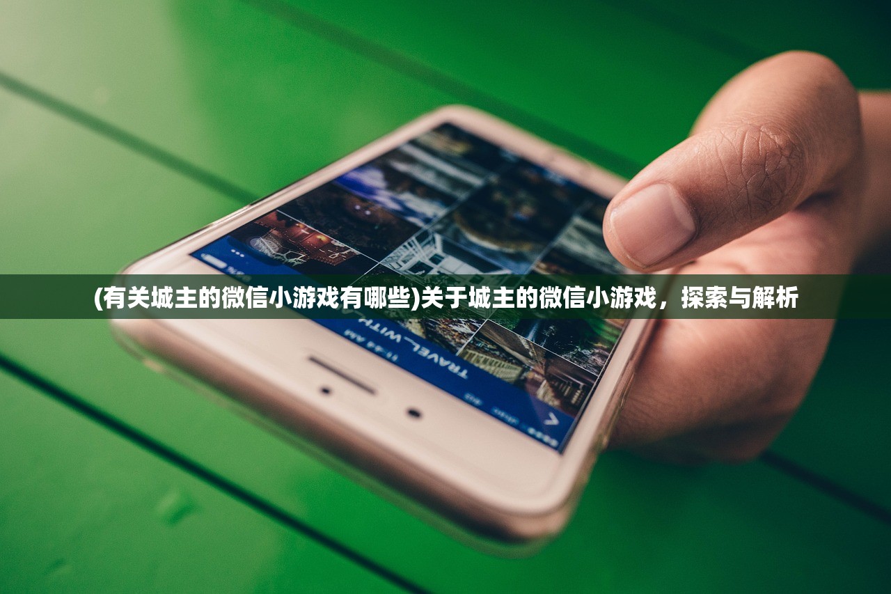 (有关城主的微信小游戏有哪些)关于城主的微信小游戏，探索与解析