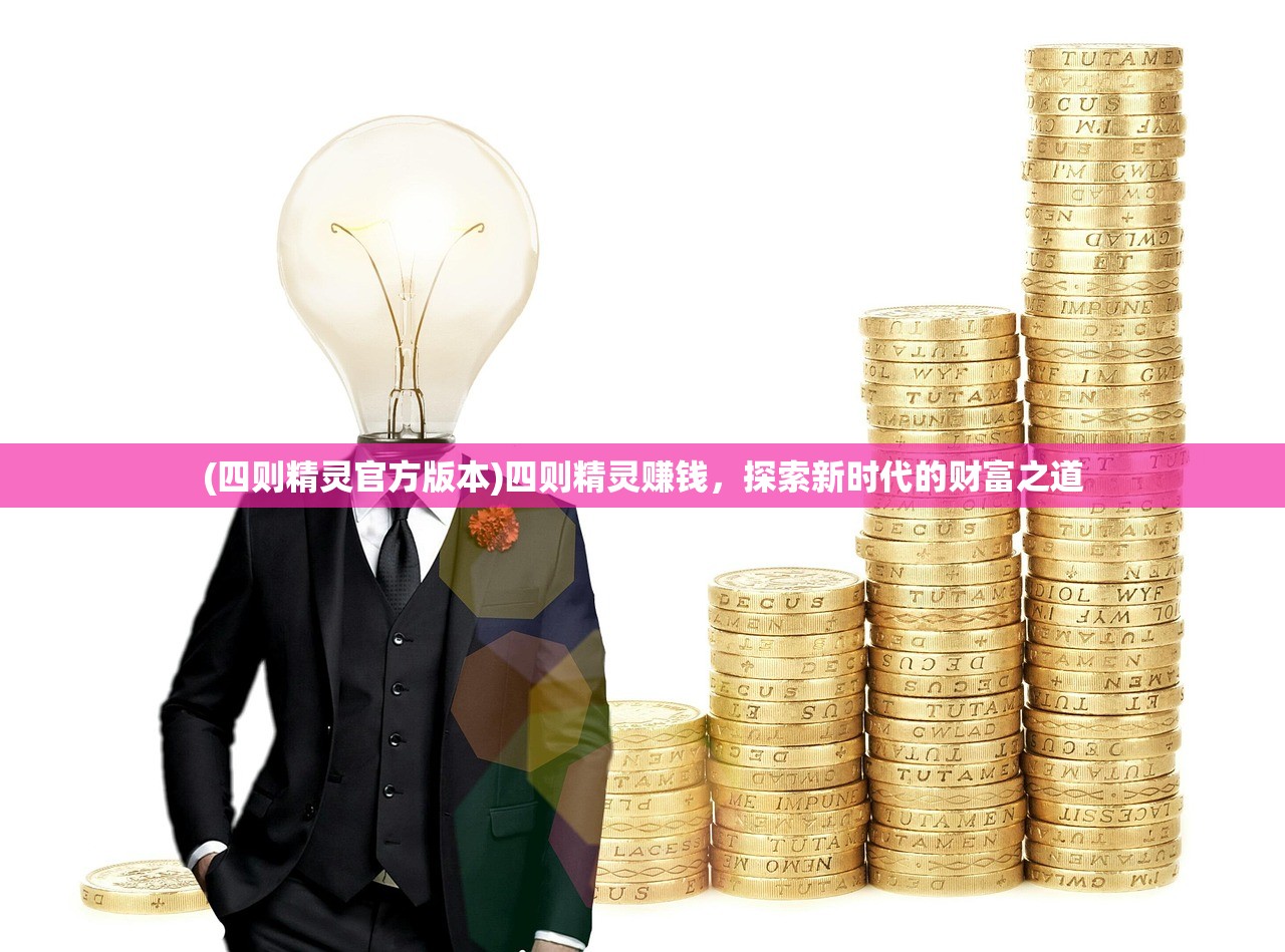 (四则精灵官方版本)四则精灵赚钱，探索新时代的财富之道