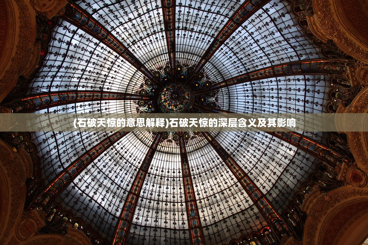 (石破天惊的意思解释)石破天惊的深层含义及其影响