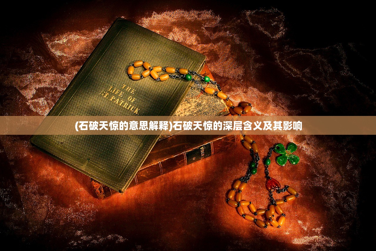(石破天惊的意思解释)石破天惊的深层含义及其影响