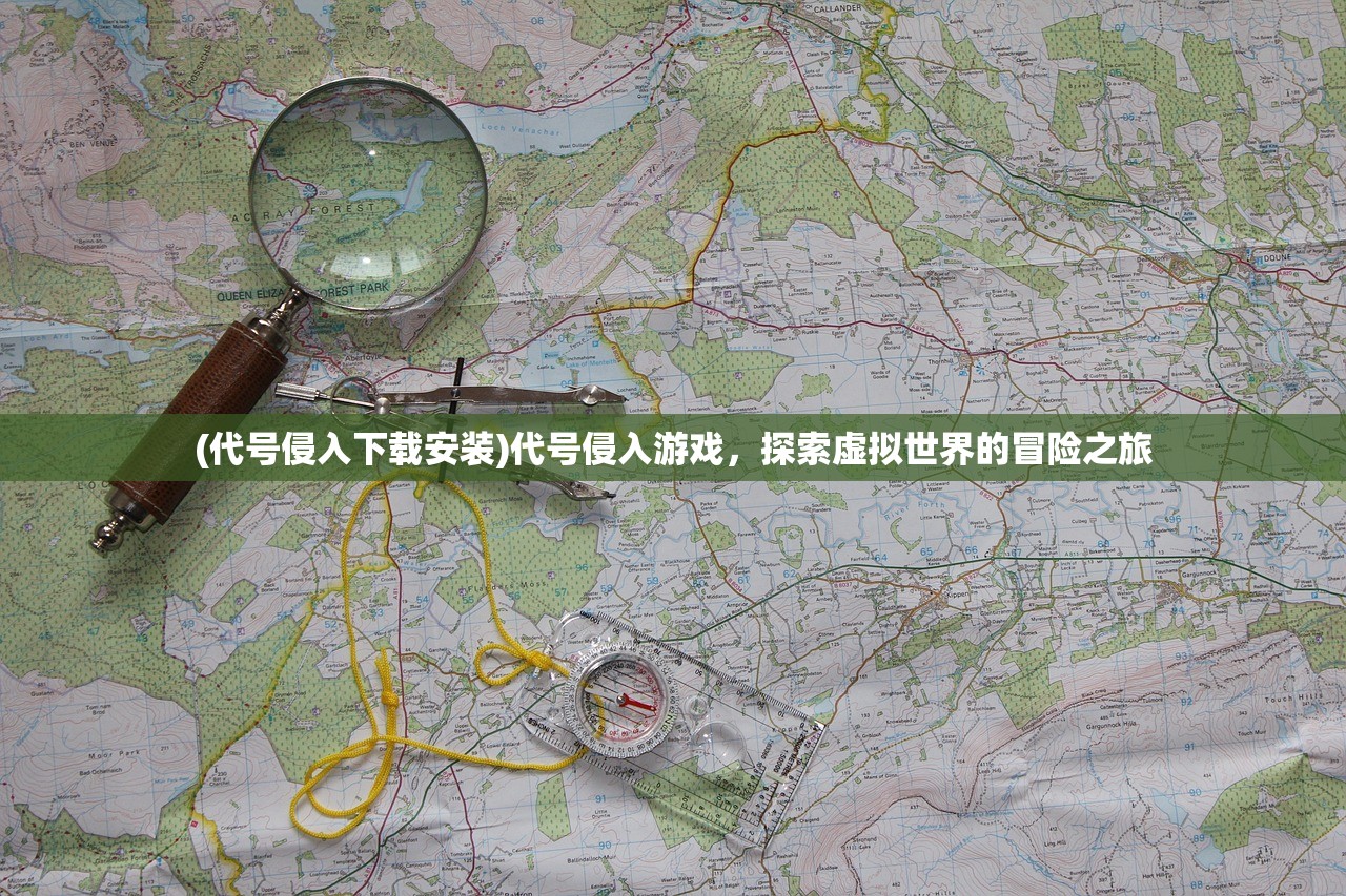 (代号侵入下载安装)代号侵入游戏，探索虚拟世界的冒险之旅